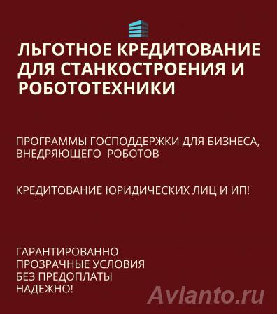 Льготное кредитование для Станкостроения и Робототехники по РФ