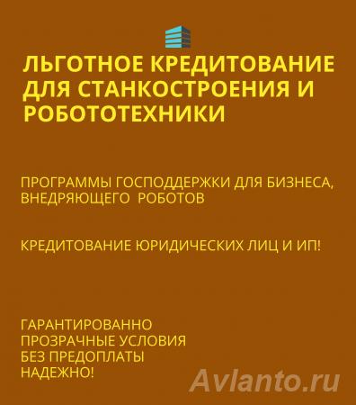 Кредиты с господдержкой для Станкостроения и Робототехники по РФ