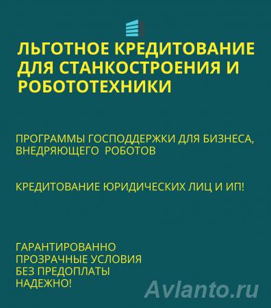 Льготное кредитование для Станкостроения и Робототехники по РФ