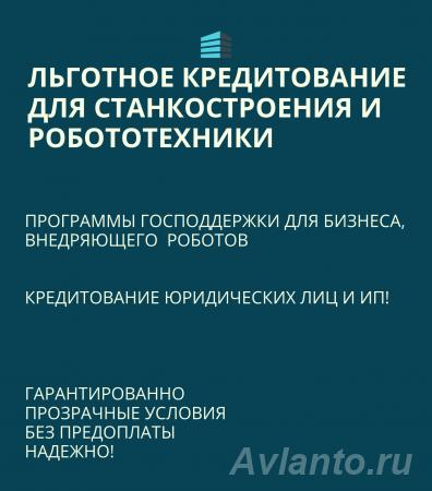 Льготные кредиты для Станкостроения и Робототехники по РФ