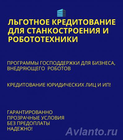 Льготные кредиты для Станкостроения и Робототехники по РФ