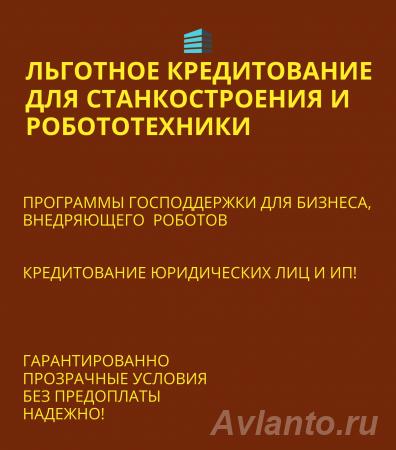 Кредиты с господдержкой для Станкостроения и Робототехники по РФ